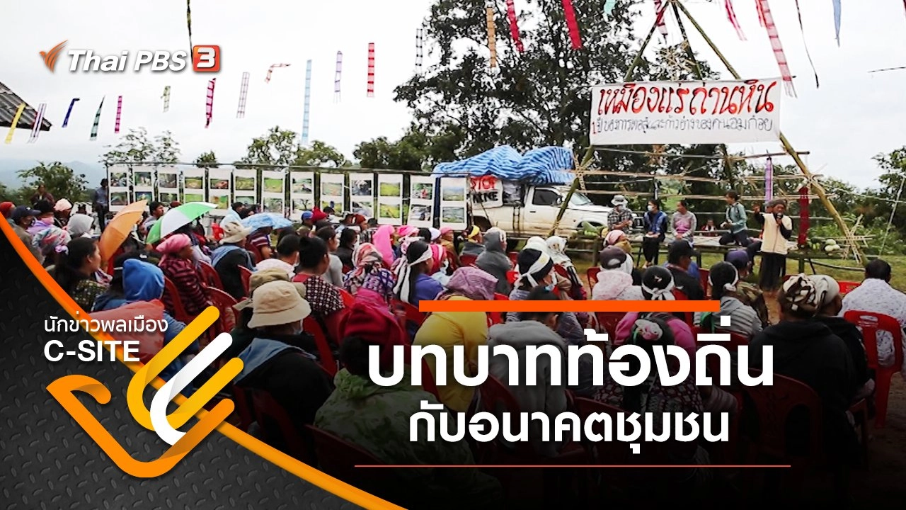 บทบาทท้องถิ่นกับอนาคตชุมชน