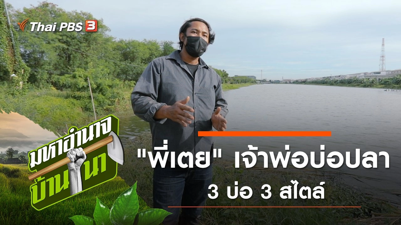 "พี่เตย" เจ้าพ่อบ่อปลา 3 บ่อ 3 สไตล์