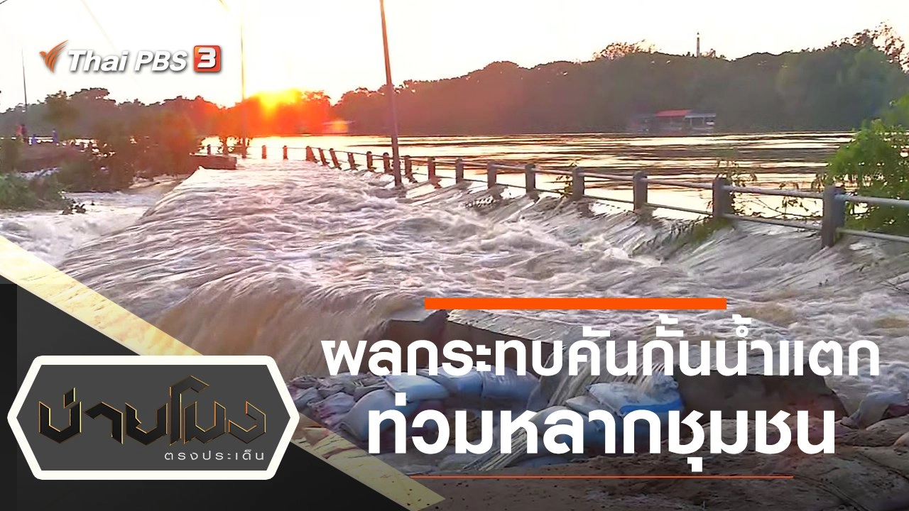 ประเด็นข่าว (11 ต.ค. 64)