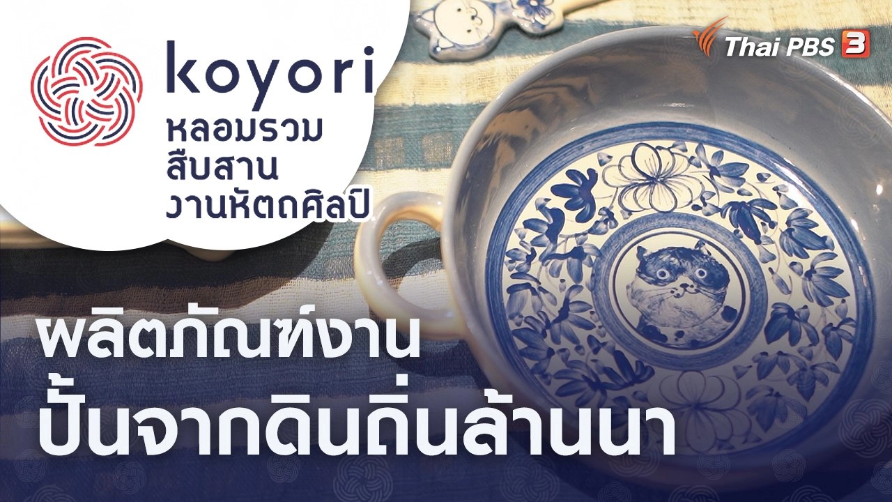 ปั้นจากดินถิ่นล้านนา