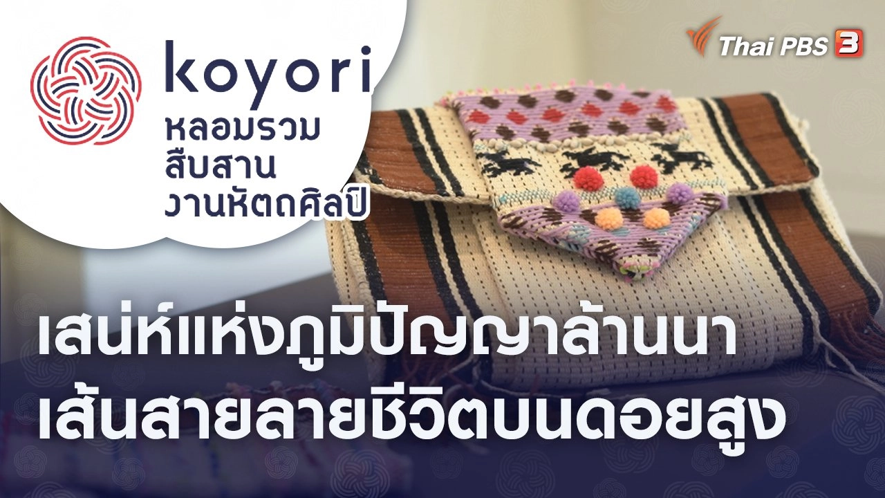 เสน่ห์แห่งภูมิปัญญาล้านนา เส้นสายลายชีวิตบนดอยสูง