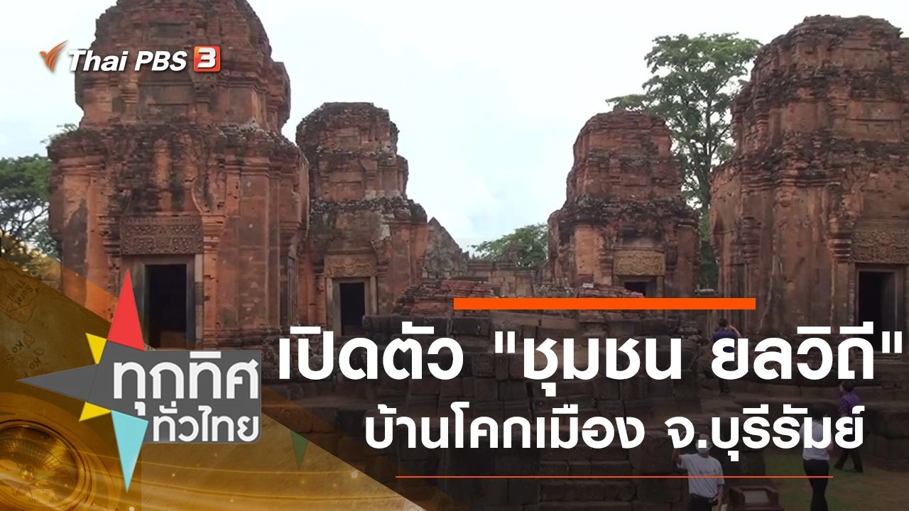 เปิดตัว "ชุมชน ยลวิถี" บ้านโคกเมือง จ.บุรีรัมย์