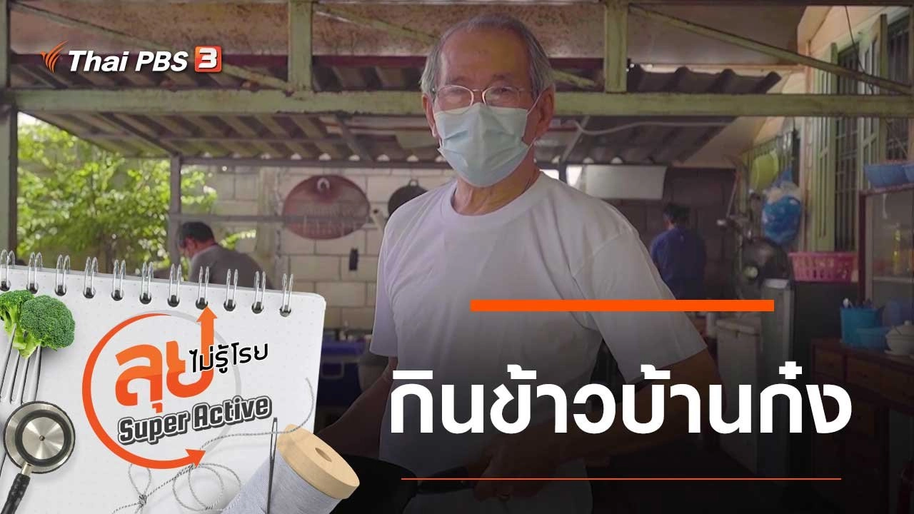 กินข้าวบ้านก๋ง