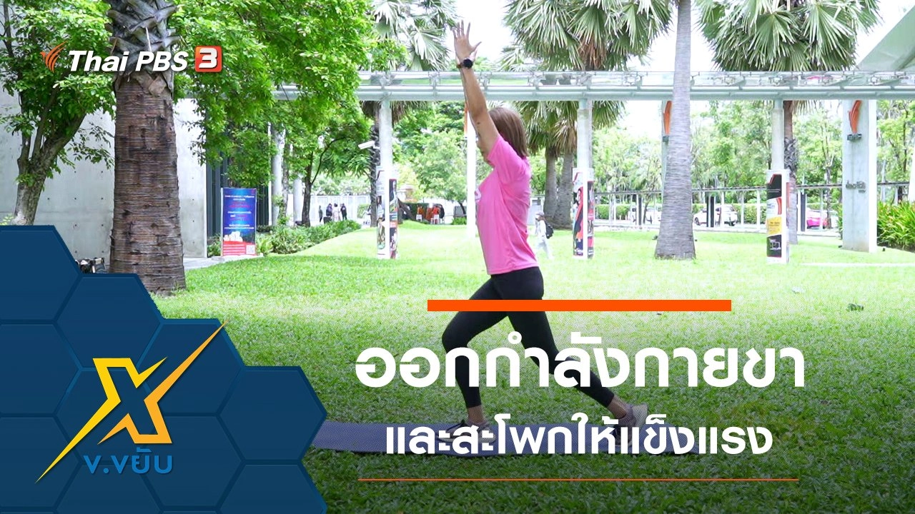 ท่าออกกำลังกายส่วนขาและสะโพกให้แข็งแรง