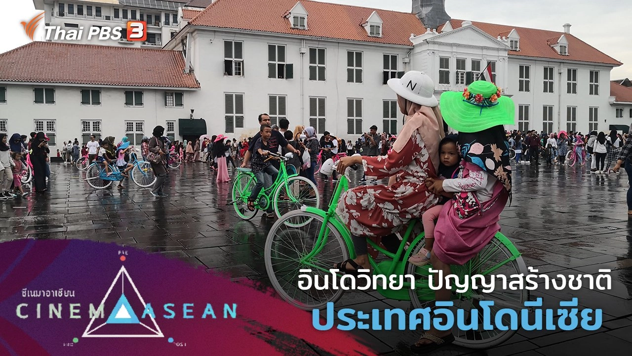 อินโดวิทยา ปัญญาสร้างชาติ : ประเทศอินโดนีเซีย