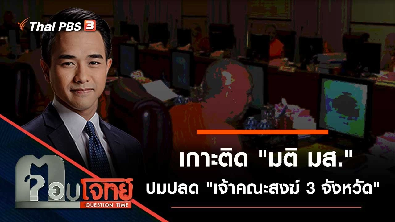 เกาะติด "มติ มส." ปมปลด "เจ้าคณะสงฆ์ 3 จังหวัด"