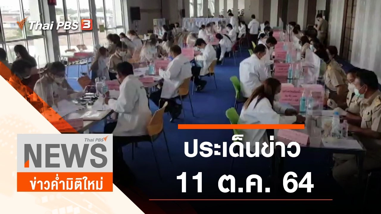 ประเด็นข่าว (11 ต.ค. 64)