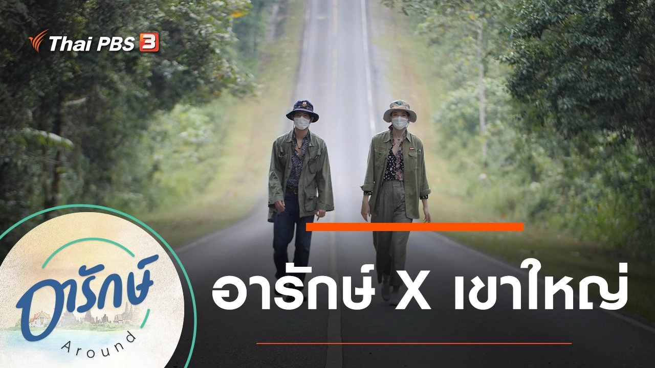 อารักษ์ X เขาใหญ่