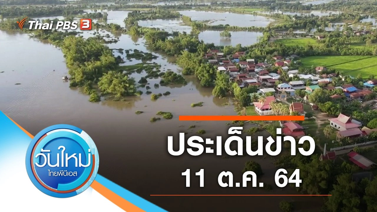 ประเด็นข่าว (11 ต.ค. 64)
