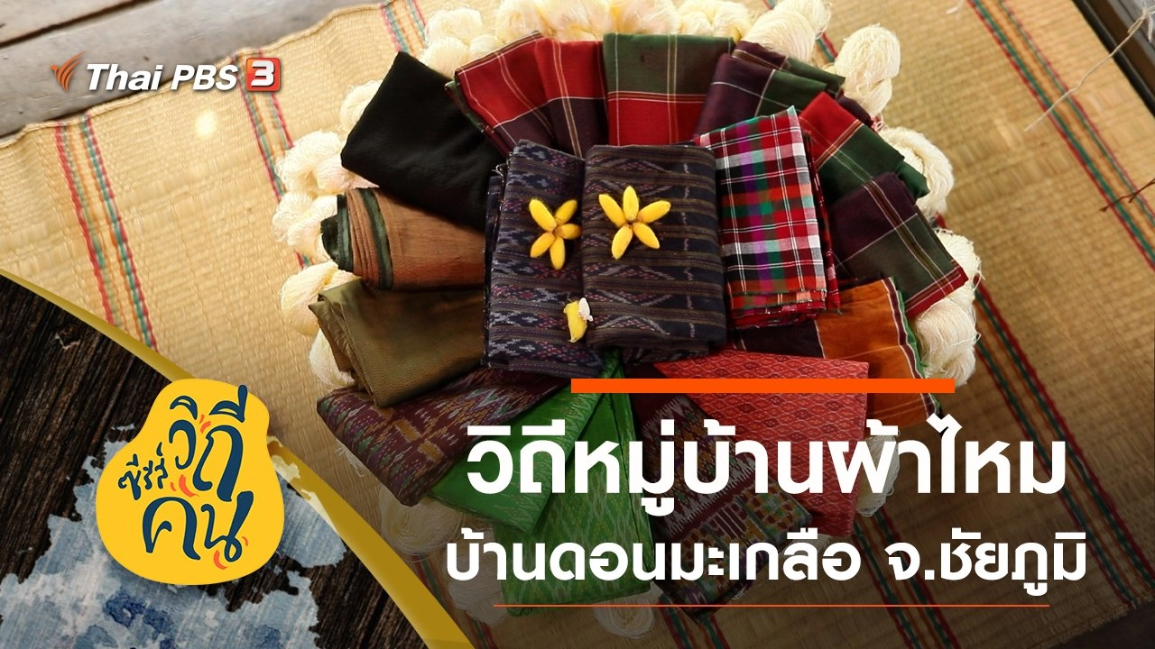 วิถีหมู่บ้านผ้าไหม บ้านดอนมะเกลือ ต.หนองคู อ.บ้านแท่น จ.ชัยภูมิ