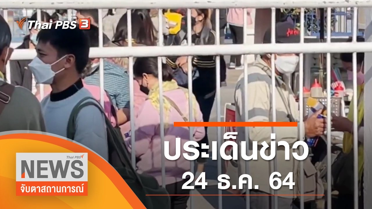 ประเด็นข่าว (24 ธ.ค. 64)