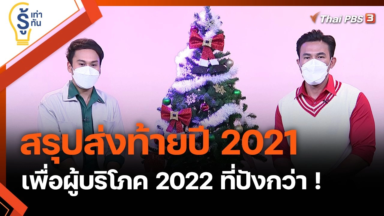 สรุปส่งท้ายปี 2021 เพื่อผู้บริโภค 2022 ที่ปังกว่า !