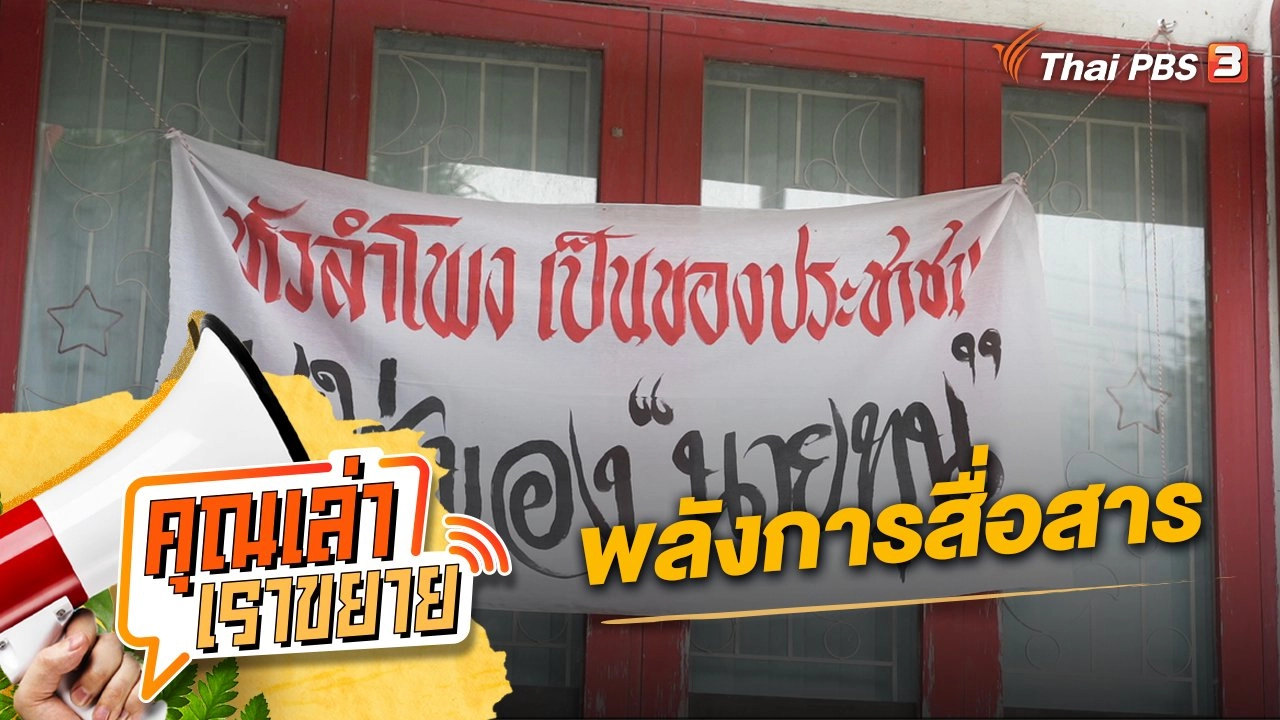 พลังการสื่อสาร