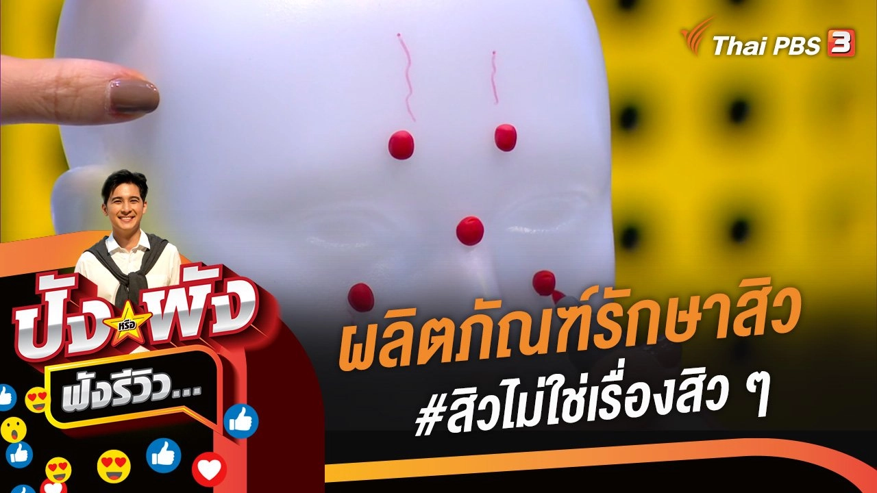 ผลิตภัณฑ์รักษาสิว #สิวไม่ใช่เรื่องสิว ๆ