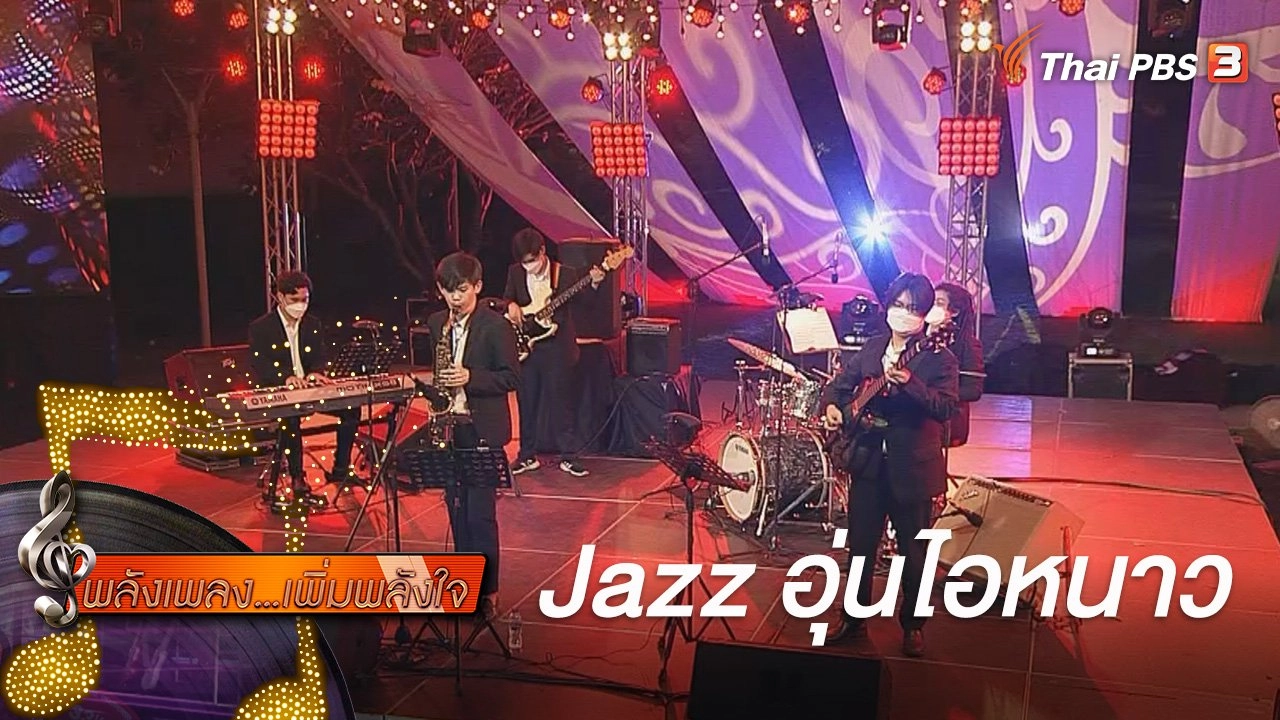 พลังเพลง เพิ่มพลังใจ