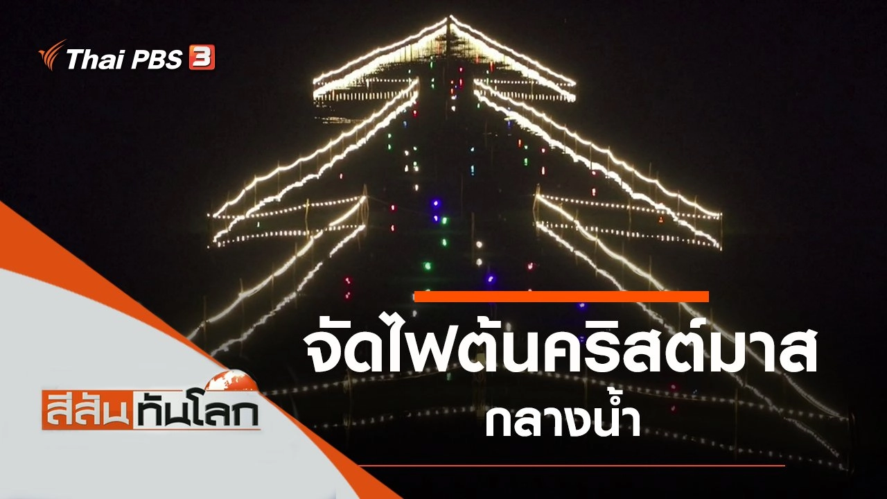 ประเด็นข่าว (25 ธ.ค. 64)