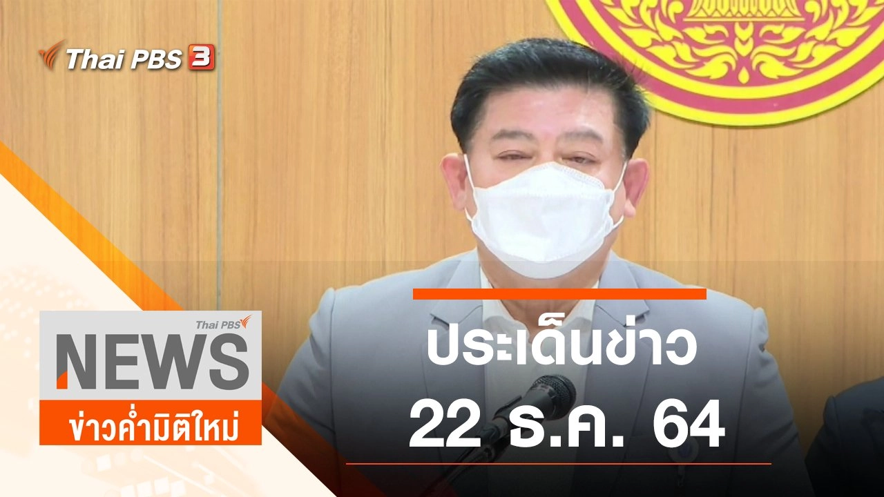 ประเด็นข่าว (22 ธ.ค. 64)