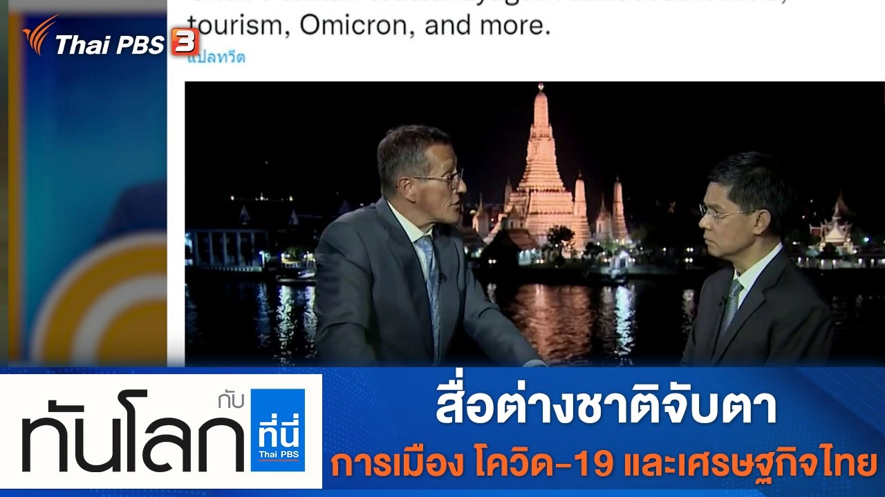 ประเด็นข่าว (22 ธ.ค. 64)