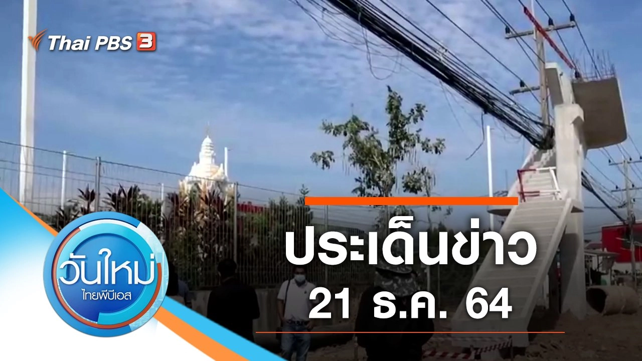 ประเด็นข่าว (21 ธ.ค. 64)