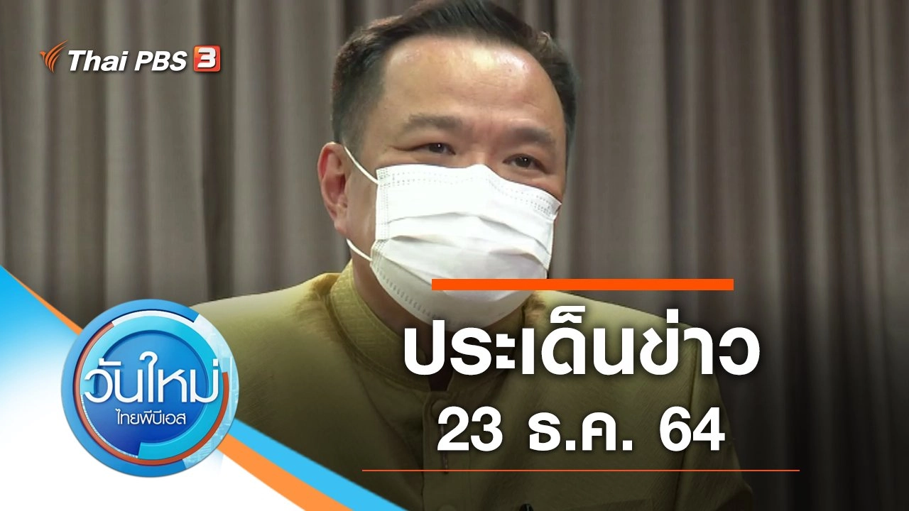 ประเด็นข่าว (23 ธ.ค. 64)