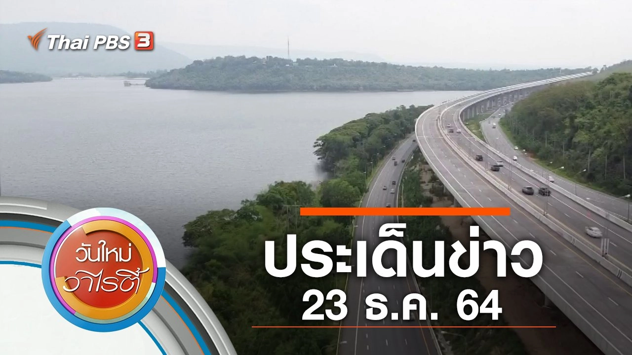 ประเด็นข่าว (23 ธ.ค. 64)