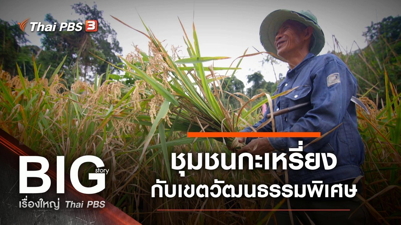 ชุมชนกะเหรี่ยงกับเขตวัฒนธรรมพิเศษ