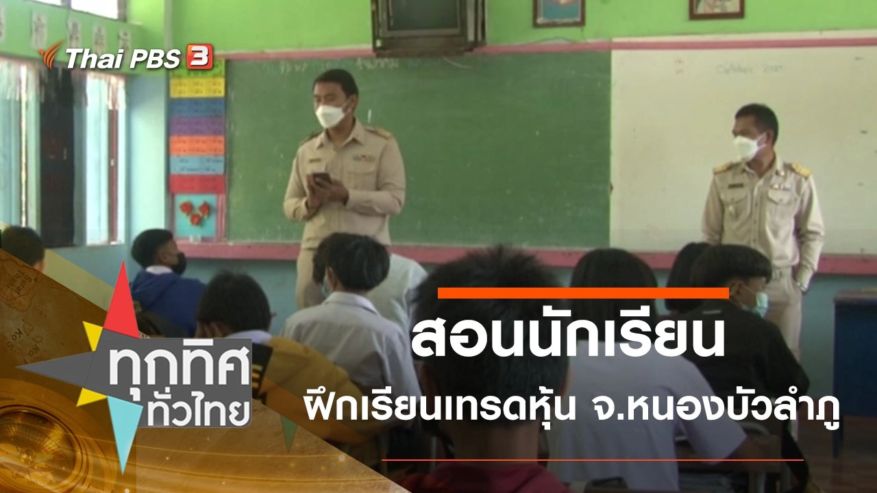 สอนนักเรียนฝึกเรียนเทรดหุ้น จ.หนองบัวลำภู