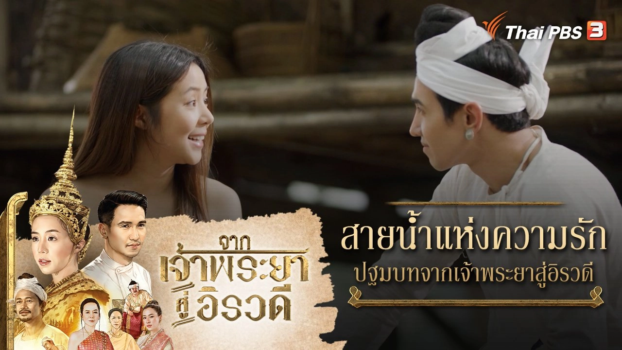 สายน้ำแห่งความรัก ปฐมบทจากเจ้าพระยาสู่อิรวดี