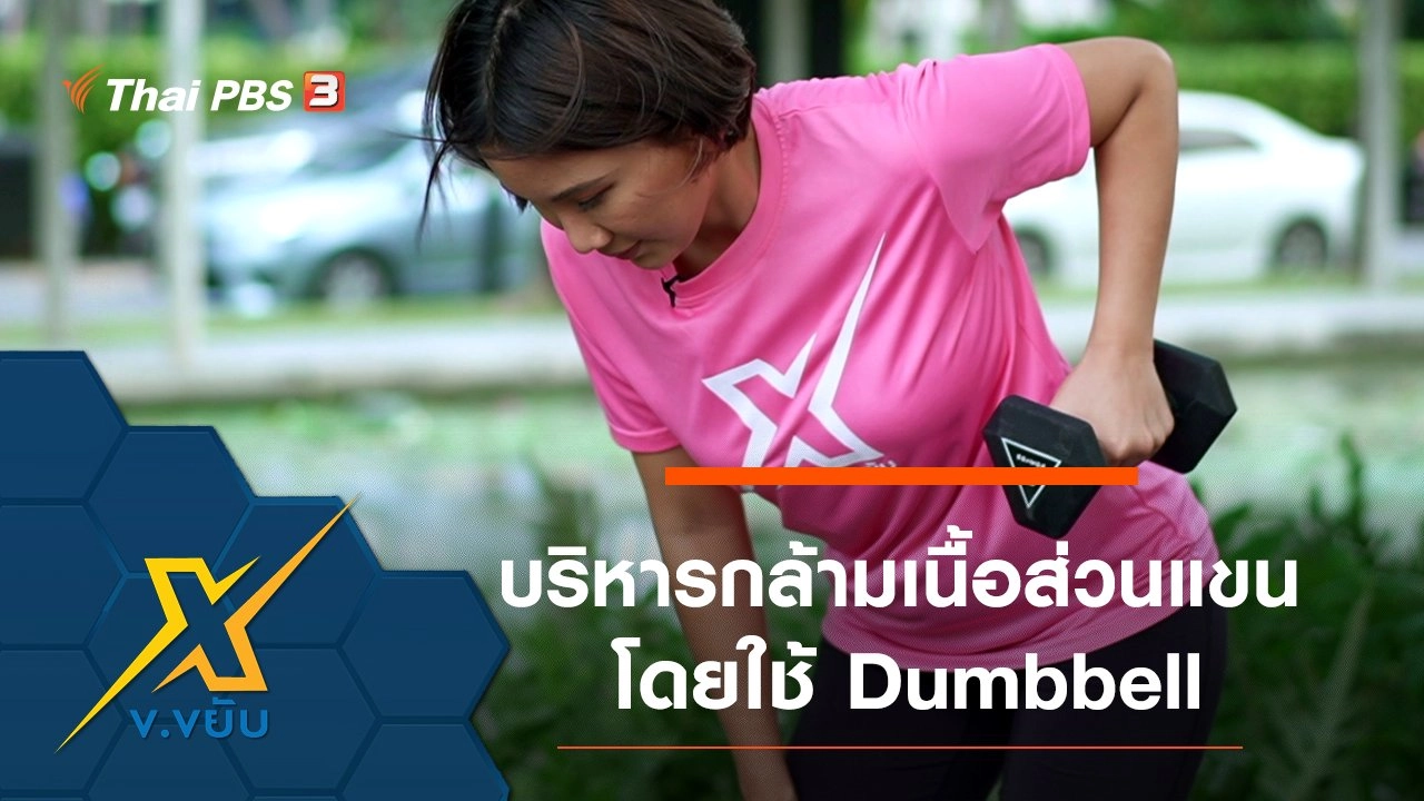 บริหารกล้ามเนื้อส่วนแขนโดยใช้ Dumbbell