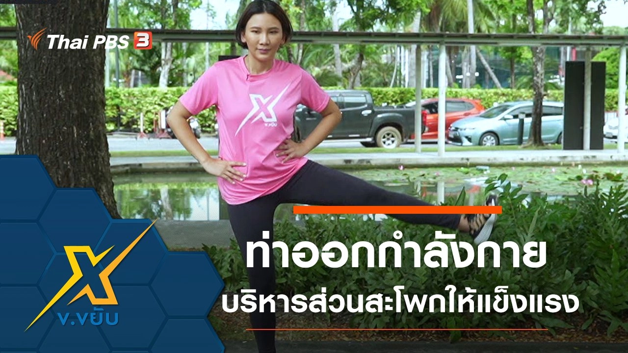 ท่าออกกำลังกายบริหารส่วนสะโพกให้แข็งแรง