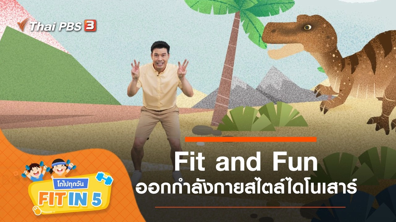 Fit and Fun : ออกกำลังกายสไตล์ไดโนเสาร์