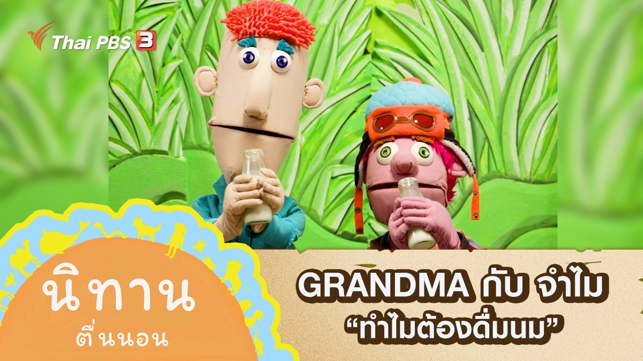 GRANDMA กับ จำไม : ทำไมต้องดื่มนม