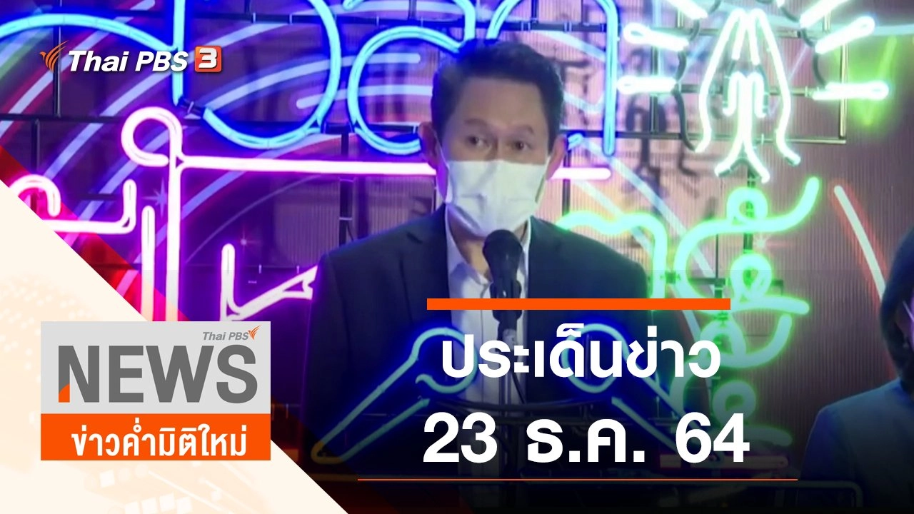 ประเด็นข่าว (23 ธ.ค. 64)