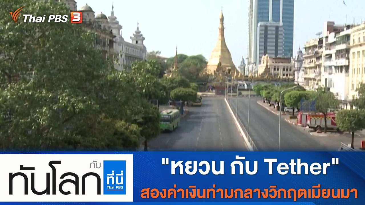 ประเด็นข่าว (24 ธ.ค. 64)