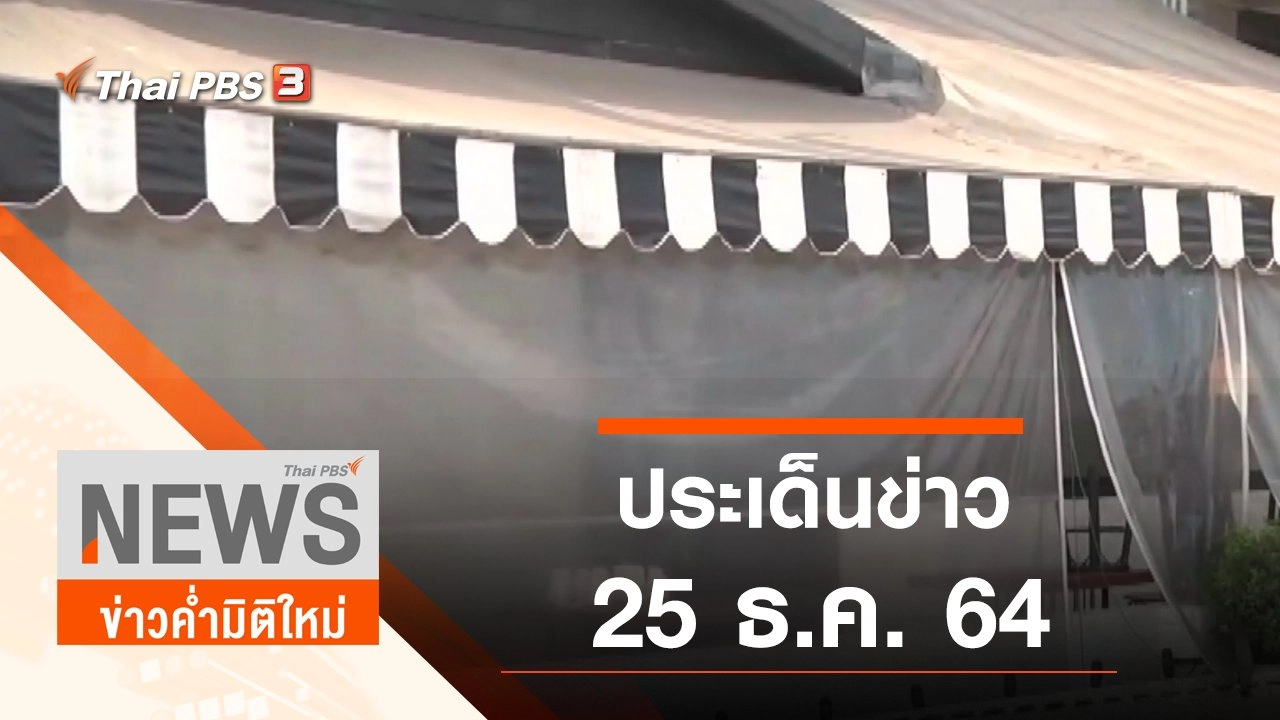 ประเด็นข่าว (25 ธ.ค. 64)