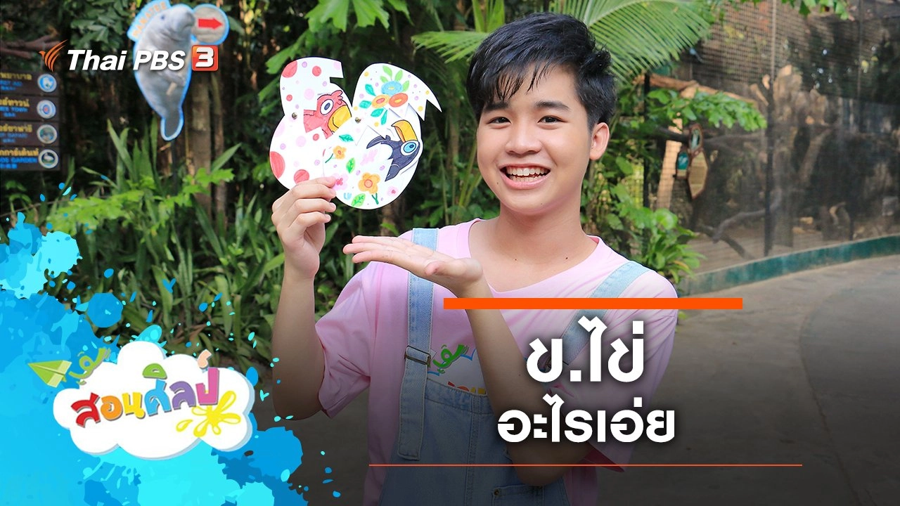 ข.ไข่ อะไรเอ่ย