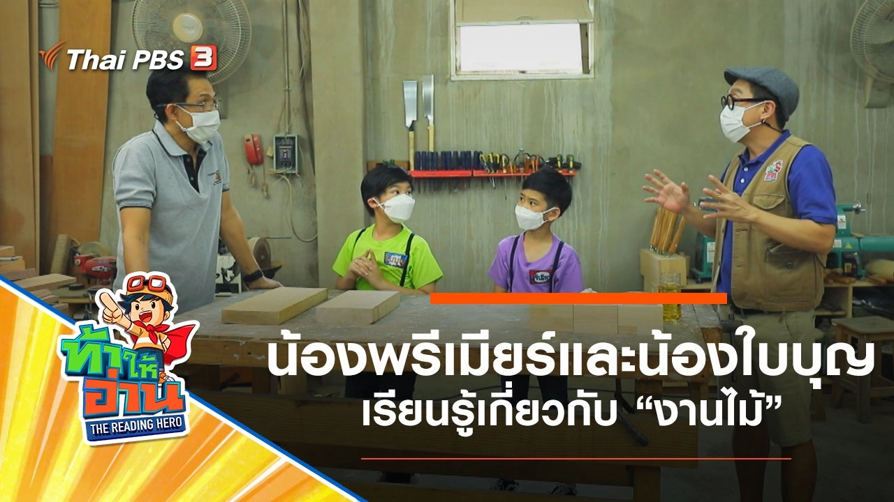 งานไม้ : น้องพรีเมียร์และน้องใบบุญ