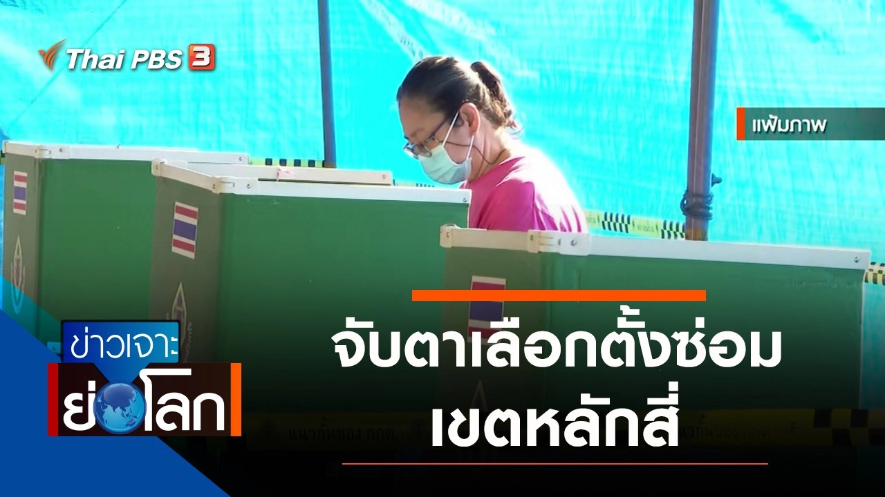 ประเด็นข่าว (25 ธ.ค. 64)