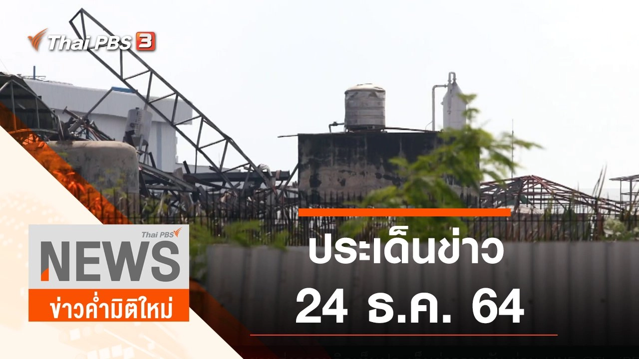 ประเด็นข่าว (24 ธ.ค. 64)