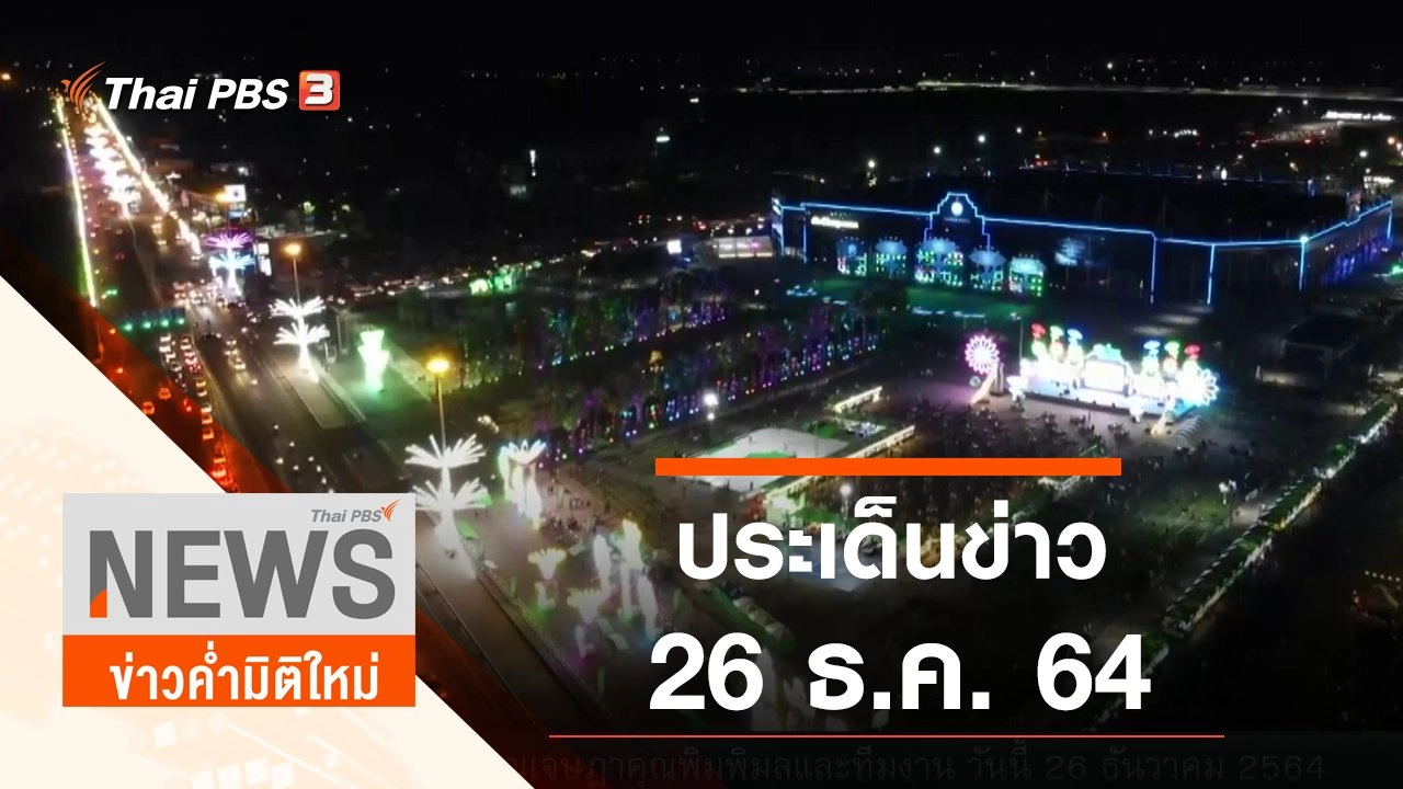 ประเด็นข่าว (26 ธ.ค. 64)