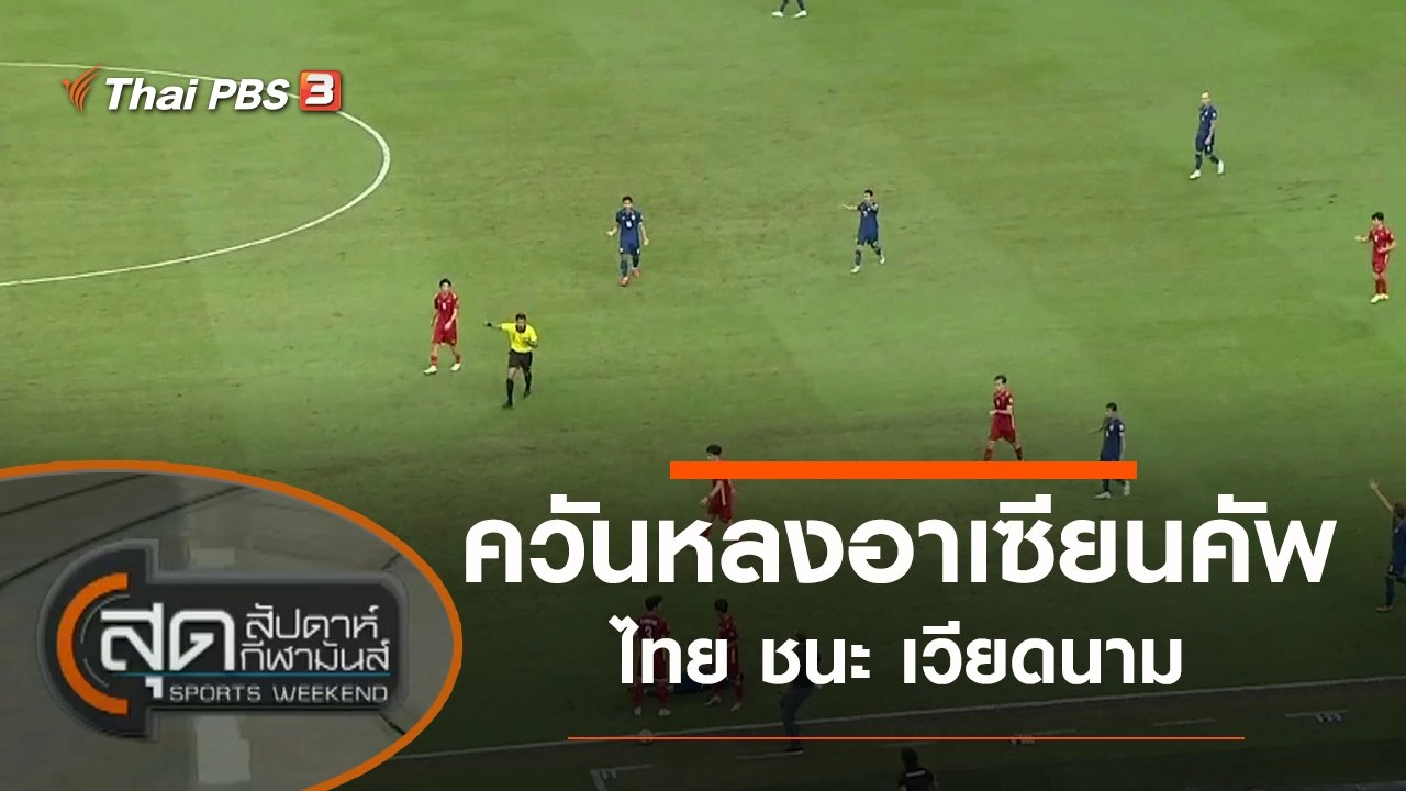 ประเด็นข่าว (25 ธ.ค. 64)