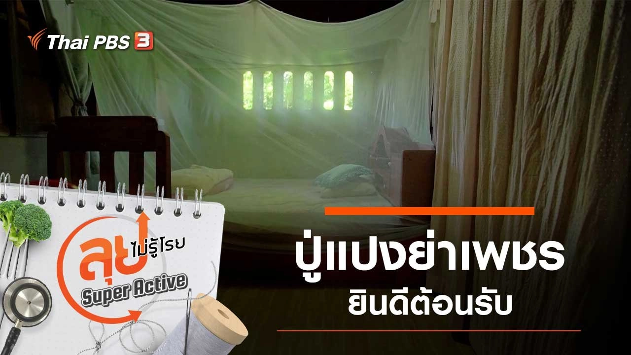 ปู่แปงย่าเพชรยินดีต้อนรับ