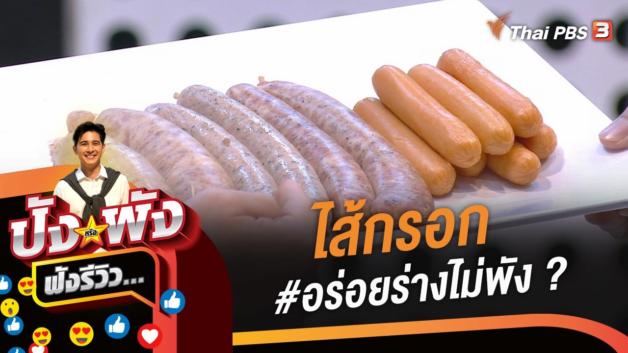 ไส้กรอก #อร่อยร่างไม่พัง ?