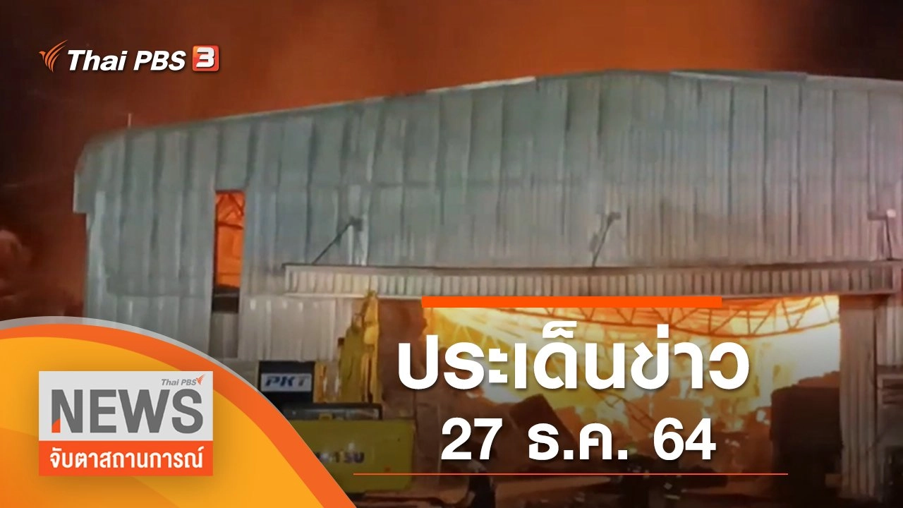 ประเด็นข่าว (27 ธ.ค. 64)
