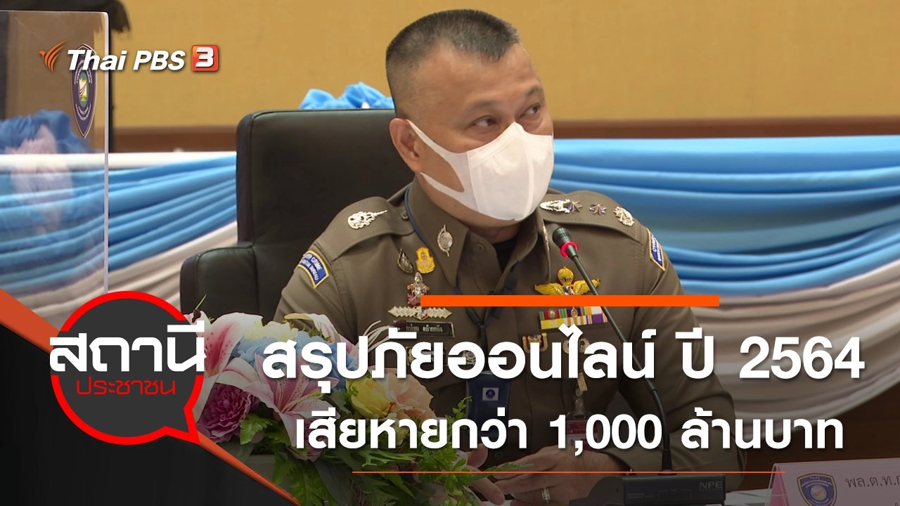 สรุปภัยออนไลน์ ปี 2564 เสียหายกว่า 1,000 ล้านบาท