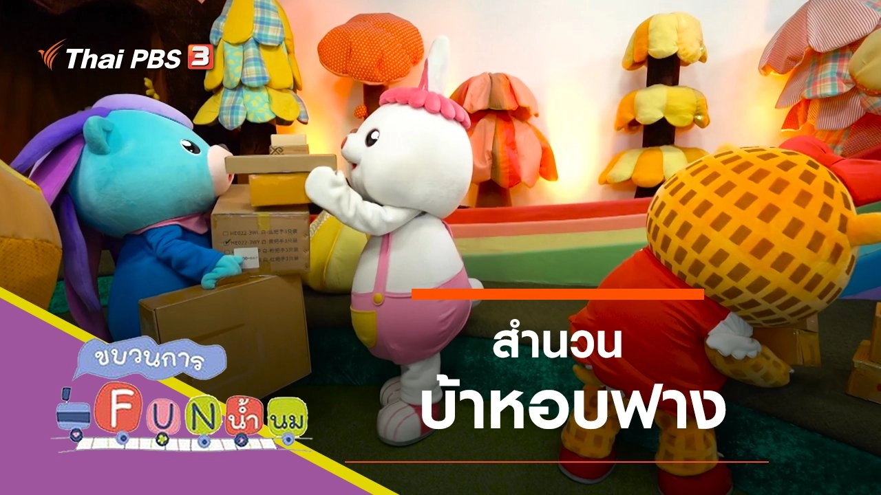 บ้าหอบฟาง