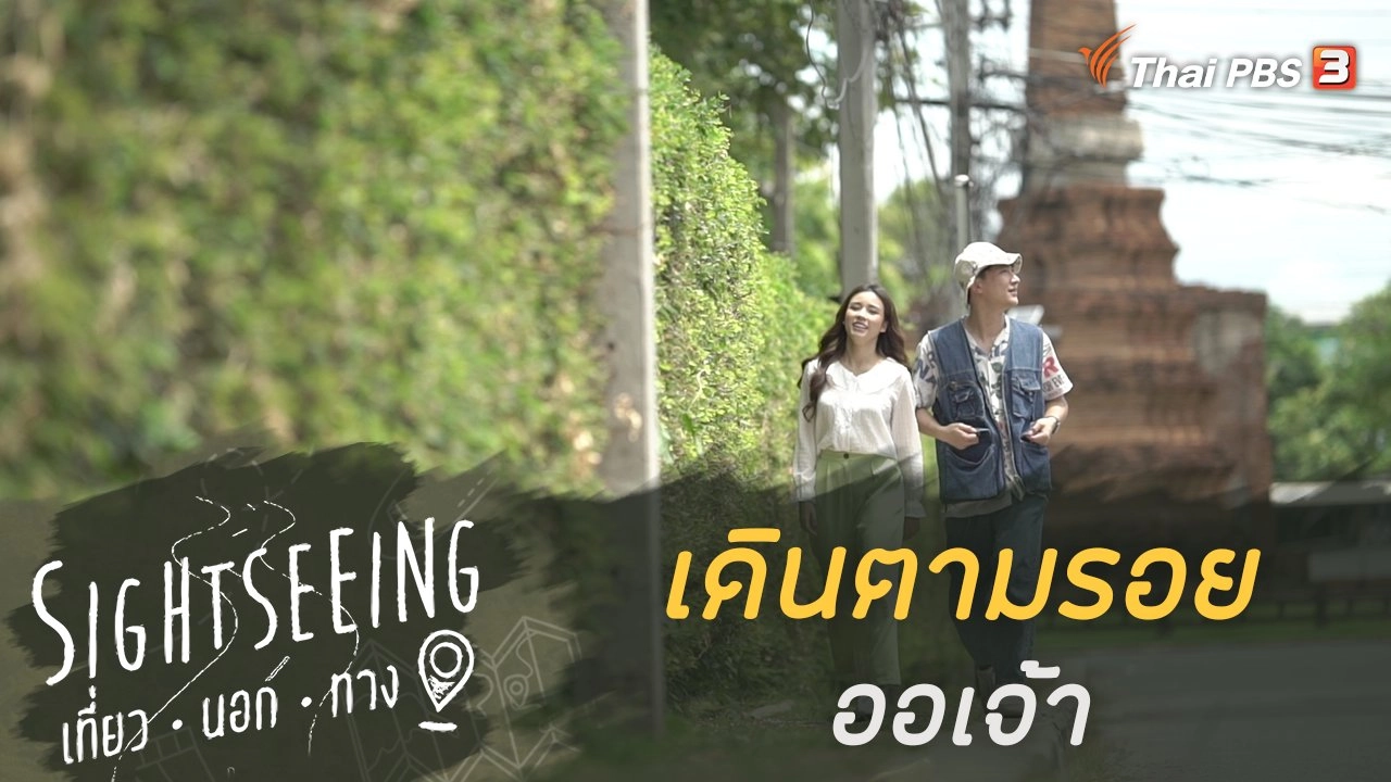 เดินตามรอยออเจ้า