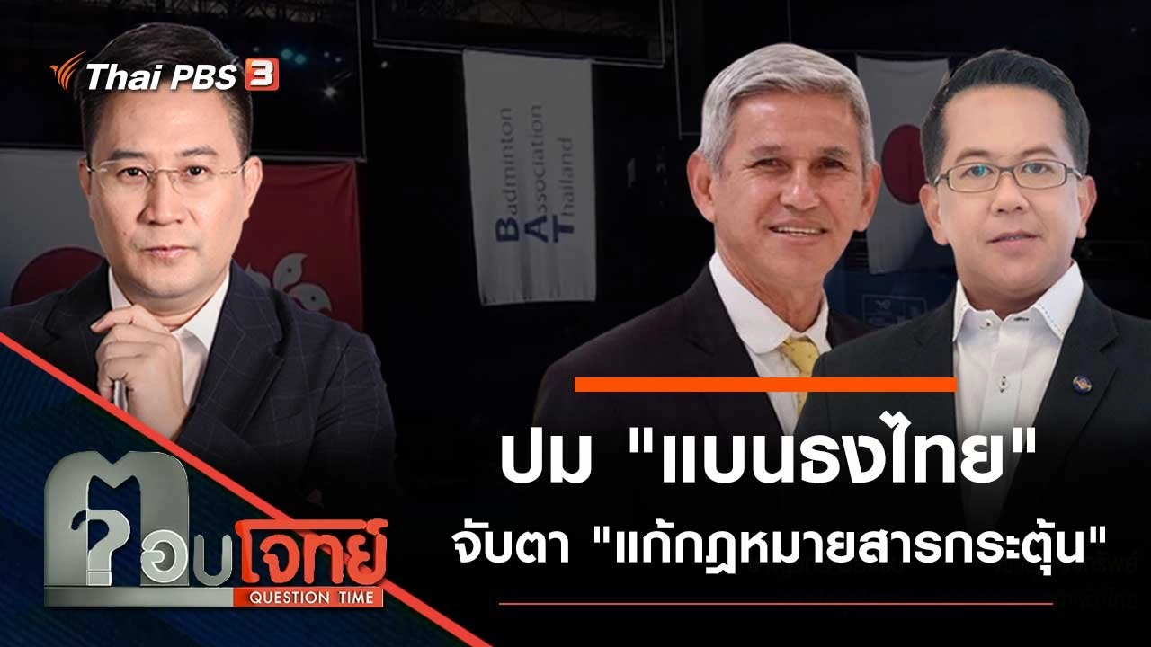 ปม "แบนธงไทย" จับตา "แก้กฎหมายสารกระตุ้น"