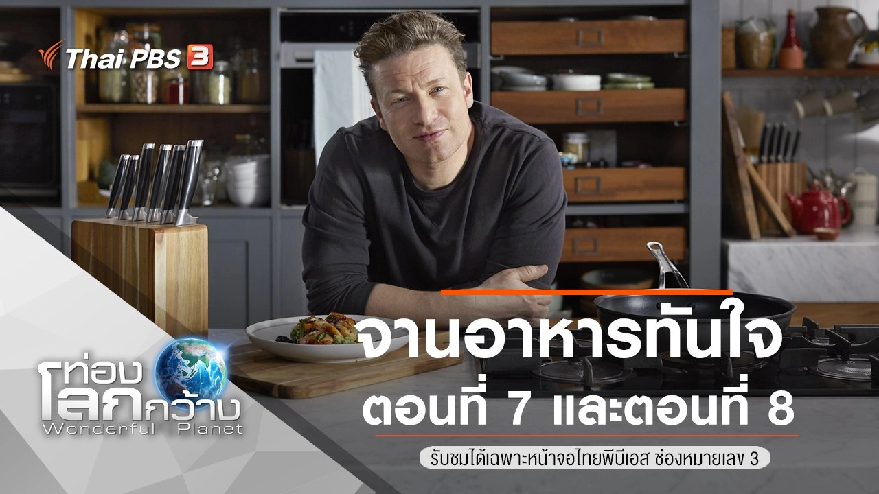 จานอาหารทันใจ ตอนที่ 7 และตอนที่ 8