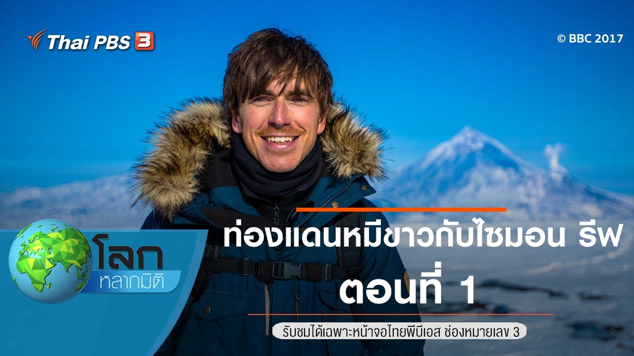 ท่องแดนหมีขาวกับไซมอน รีฟ ตอนที่ 1